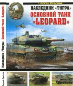 Книга - Наследник "Тигра". Основной танк "Leopard". Сергей Викторович Суворов - читать в Litvek