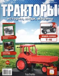 Книга - Т-16.  журнал Тракторы: история, люди, машины - прочитать в Litvek