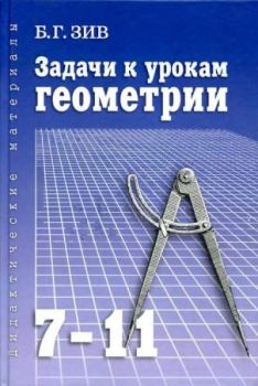 Книга - Задачи к урокам геометрии. 7-11 классы. Борис Германович Зив - читать в Litvek