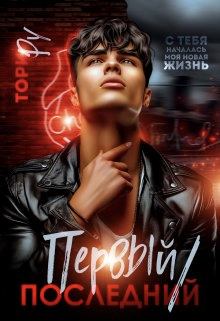 Книга - Первый/последний. Тори Ру - читать в Litvek