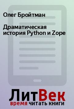 Книга - Драматическая история Python и Zope. Олег Бройтман - читать в Litvek
