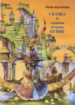 Обложка книги - Сказка о славном острове Буяне - Юлия Ивановна Шулепова-Кавальони