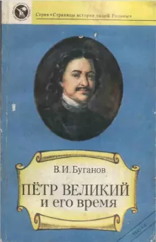 Книга - Петр Великий и его время. Виктор Иванович Буганов - читать в Litvek