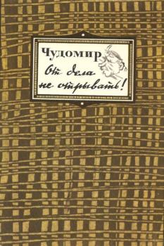 Книга - От дела не отрывать!.  Чудомир - читать в Litvek