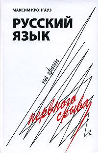 Книга - Русский язык на грани нервного срыва. Максим Анисимович Кронгауз - прочитать в Litvek