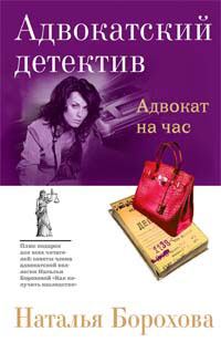 Книга - Адвокат на час. Наталья Евгеньевна Борохова - прочитать в Litvek