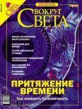 Книга - Журнал «Вокруг Света» №1 за 2004 год.  Журнал «Вокруг Света» - читать в Litvek