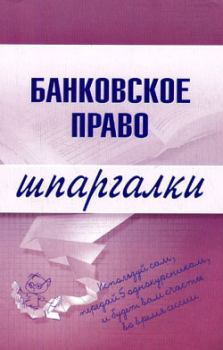 Обложка книги - Банковское право - Инна Александровна Кузнецова