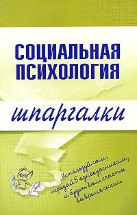 Обложка книги - Социальная психология - Надежда Анатольевна Мельникова (психолог)