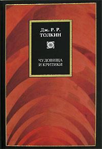 Книга - Чудовища и критики и другие статьи. Джон Рональд Руэл Толкин - читать в Litvek