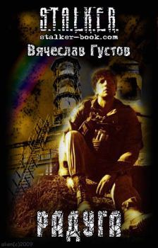 Обложка книги - Радуга - Вячеслав (Tank72) Густов
