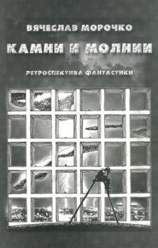 Обложка книги - Камни и молнии - Вячеслав Петрович Морочко