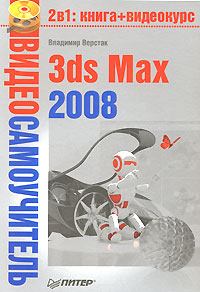 Книга - 3ds Max 2008. Владимир Антонович Верстак - прочитать в Litvek
