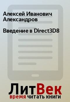 Книга - Введение в Direct3D8. Алексей Иванович Александров - читать в Litvek