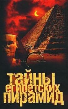 Книга - Тайны египетских пирамид. Александр Попов - прочитать в Litvek