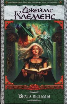Обложка книги - Врата ведьмы - Джим Чайковски