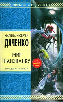 Книга - Мир наизнанку (сборник). Марина и Сергей Дяченко - прочитать в Litvek