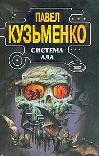 Книга - Система Ада. Павел Кузьменко - читать в Litvek