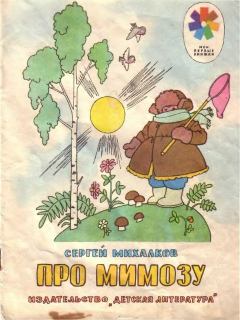 Обложка книги - Про мимозу - Сергей Владимирович Михалков