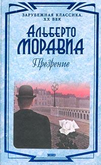 Книга - Презрение. Альберто Моравиа - читать в Litvek
