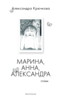 Обложка книги - Марина, Анна, Александра - Александра Андреевна Крючкова