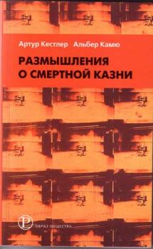 Книга - Артур Кёстлер - Размышления о виселице. Артур Кестлер - читать в Litvek