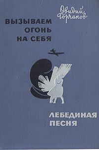 Обложка книги - Вызываем огонь на себя - Овидий Александрович Горчаков