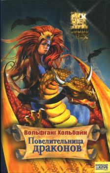 Обложка книги - Повелительница драконов - Вольфганг Хольбайн