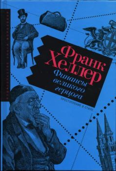 Книга - Финансы Великого герцога. Франк Хеллер - читать в Litvek