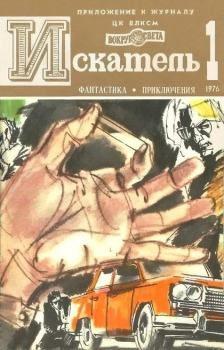 Обложка книги - Искатель. 1976. Выпуск № 01 - Георгий Александрович Вайнер