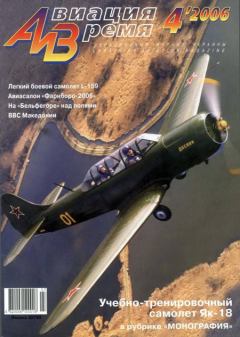 Обложка книги - Авиация и время 2006 04 -  Журнал «Авиация и время»