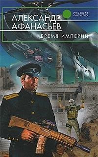 Обложка книги - Бремя империи - Александр В Маркьянов (Александр Афанасьев)