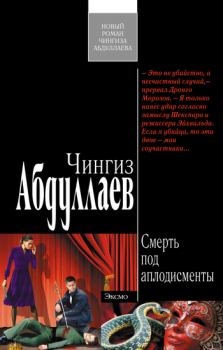Книга - Смерть под аплодисменты. Чингиз Акифович Абдуллаев - прочитать в Litvek