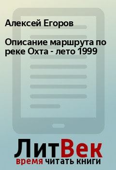 Обложка книги - Описание маршрута по реке Охта - лето 1999 - Алексей Егоров