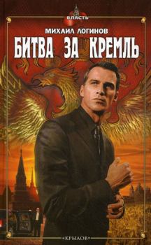Книга - Битва за Кремль. Михаил Логинов - читать в Litvek