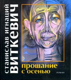 Книга - Прощание с осенью. Станислав Игнаций Виткевич - читать в Litvek