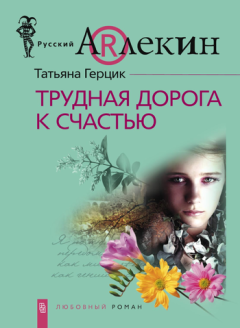 Обложка книги - Трудная дорога к счастью - Татьяна Ивановна Герцик