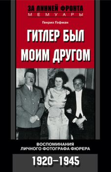 Книга - Гитлер был моим другом. Воспоминания личного фотографа фюрера. Генрих (2) Гофман - читать в Litvek