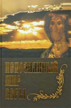Книга - Непознанный Мир Веры.  Сборник - прочитать в Litvek