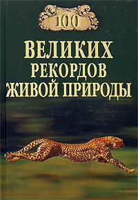 Книга - 100 великих рекордов живой природы. Николай Николаевич Непомнящий - читать в ЛитВек
