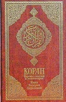 Обложка книги - Коран - Расулулла Мухаммад