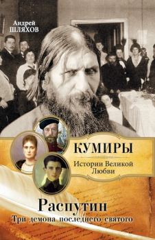 Обложка книги - Распутин. Три демона последнего святого - Андрей Левонович Шляхов