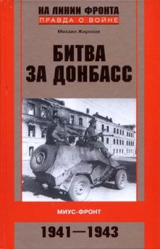 Обложка книги - Битва за Донбасс. Миус-фронт. 1941–1943 - Михаил Александрович Жирохов