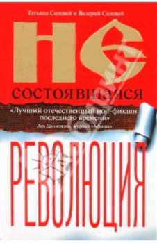 Обложка книги - Несостоявшаяся революция - Валерий Дмитриевич Соловей