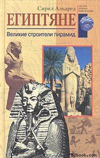 Книга - Египтяне. Великие строители пирамид. Сирил Альдред - прочитать в Litvek
