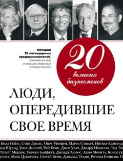 Обложка книги - 20 великих бизнесменов. Люди, опередившие свое время - Валерий Апанасик