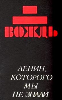 Обложка книги - Вождь: Ленин, которого мы не знали - В Крутов
