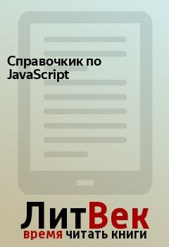 Обложка книги - Справочкик по JavaScript - 