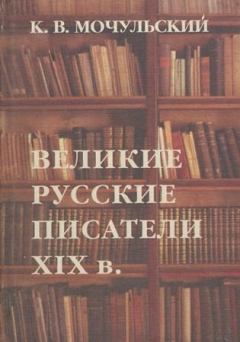 Книга - Великие русские писатели XIX в.. Константин Васильевич Мочульский - читать в Litvek