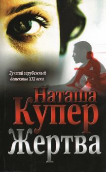 Книга - Жертва. Наташа Купер - читать в Litvek